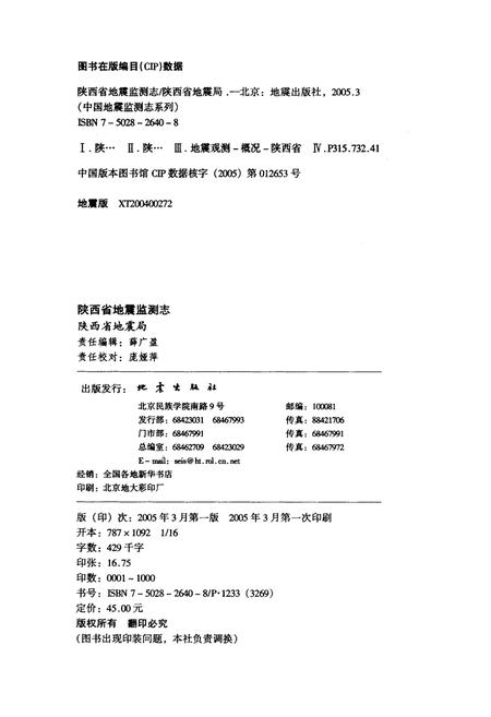 《陕西省地震监测志》.pdf电子版_陕西省志插图2
