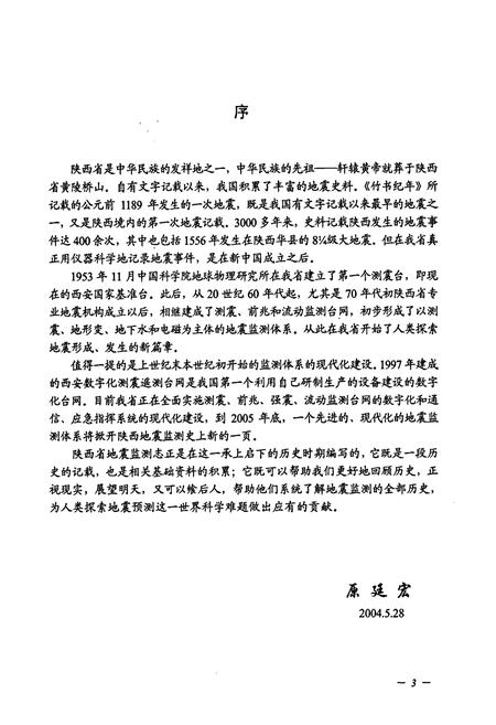 《陕西省地震监测志》.pdf电子版_陕西省志插图5