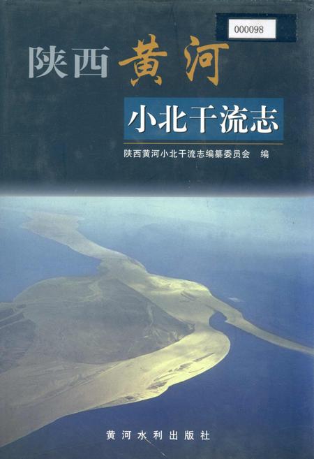 《陕西黄河小北干流志》.pdf电子版_陕西省志