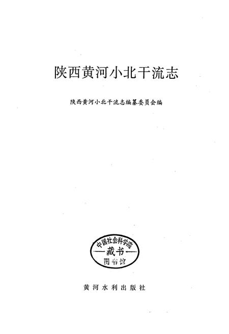 《陕西黄河小北干流志》.pdf电子版_陕西省志插图1