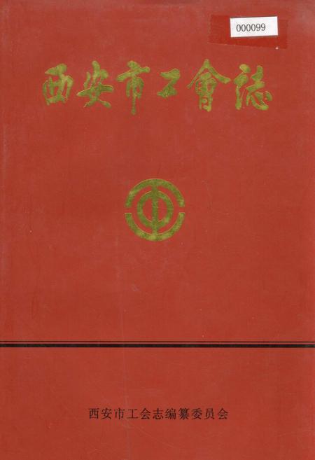 《西安市工会志》.pdf电子版_陕西省志