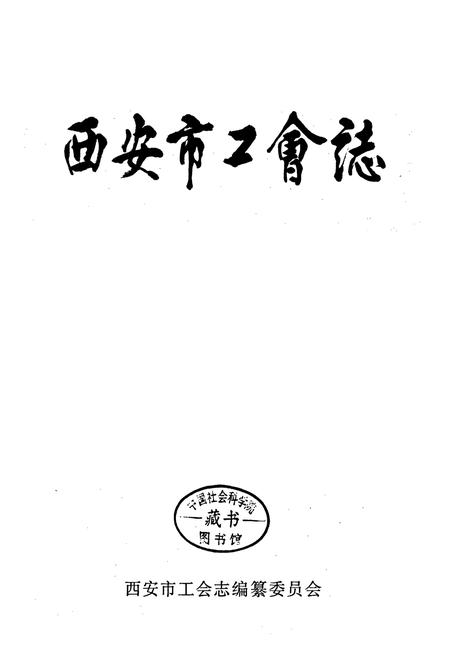 《西安市工会志》.pdf电子版_陕西省志插图1