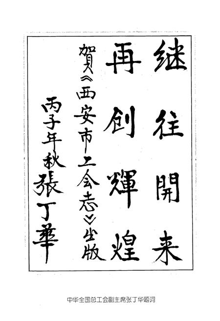 《西安市工会志》.pdf电子版_陕西省志插图4