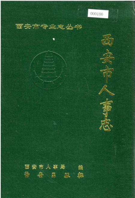 《西安市人事志》.pdf电子版_陕西省志