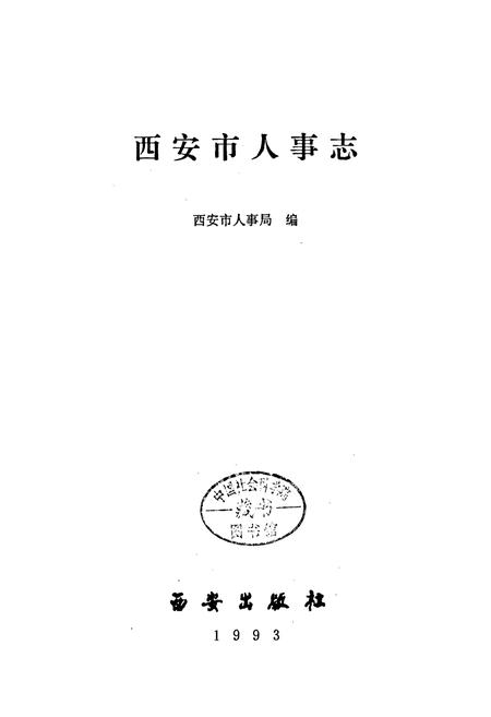 《西安市人事志》.pdf电子版_陕西省志插图1 《西安市人事志》.pdf电子版_陕西省志插图1