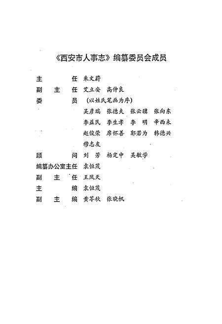 《西安市人事志》.pdf电子版_陕西省志插图2 《西安市人事志》.pdf电子版_陕西省志插图2