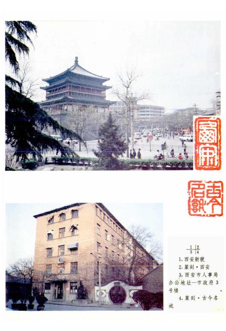 《西安市人事志》.pdf电子版_陕西省志插图3 《西安市人事志》.pdf电子版_陕西省志插图3