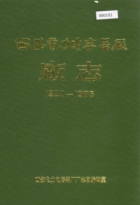 《西安电力电容器厂厂志》.pdf电子版_陕西省志