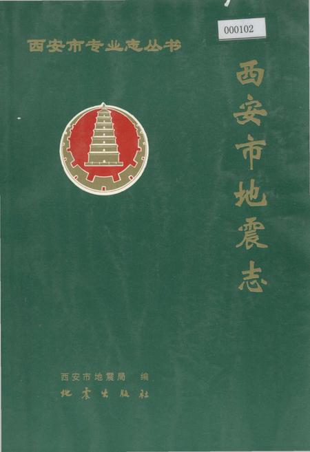 《西安市地震志》.pdf电子版_陕西省志插图 《西安市地震志》.pdf电子版_陕西省志插图