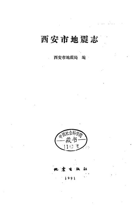 《西安市地震志》.pdf电子版_陕西省志插图1 《西安市地震志》.pdf电子版_陕西省志插图1