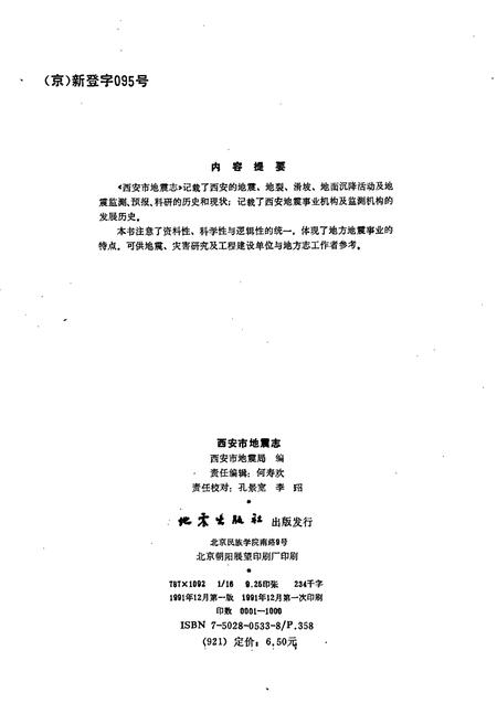 《西安市地震志》.pdf电子版_陕西省志插图2 《西安市地震志》.pdf电子版_陕西省志插图2