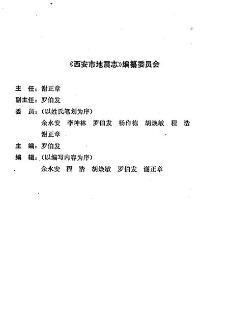 《西安市地震志》.pdf电子版_陕西省志插图3 《西安市地震志》.pdf电子版_陕西省志插图3