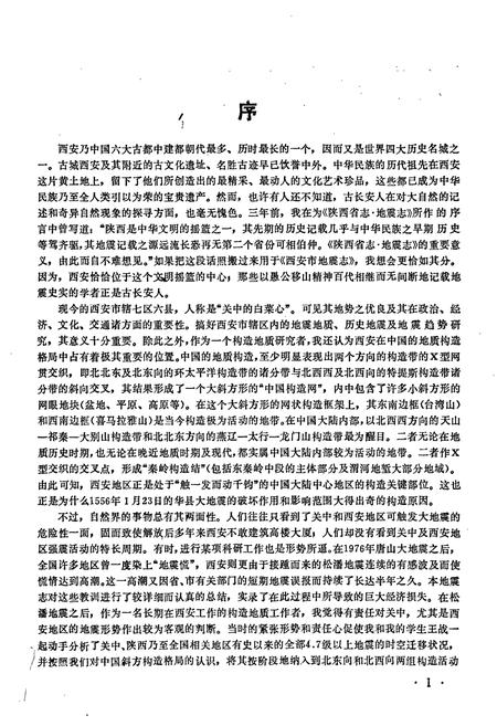《西安市地震志》.pdf电子版_陕西省志插图4 《西安市地震志》.pdf电子版_陕西省志插图4