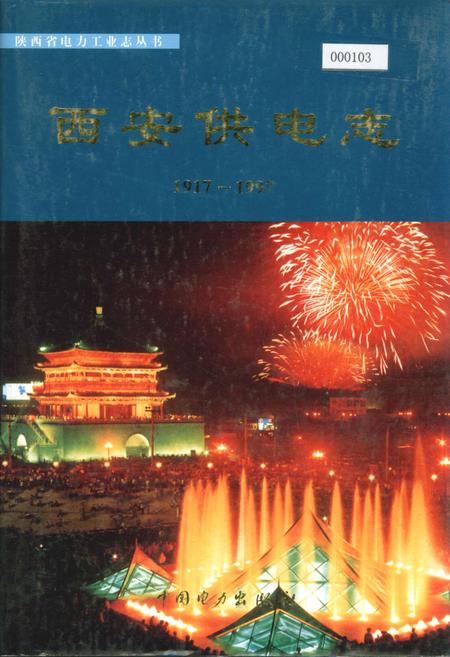 《西安供电志》.pdf电子版_陕西省志