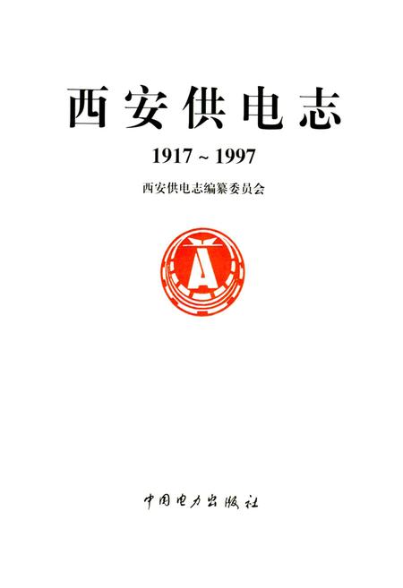 《西安供电志》.pdf电子版_陕西省志插图1