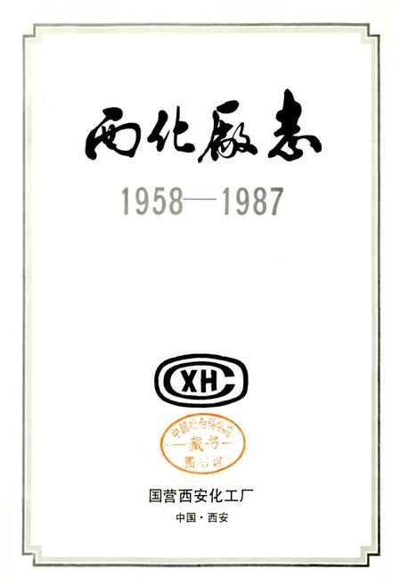 《西北厂志 第一卷》.pdf电子版_陕西省志插图2