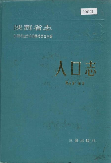 《陕西省志 人口志》.pdf电子版_陕西省志插图