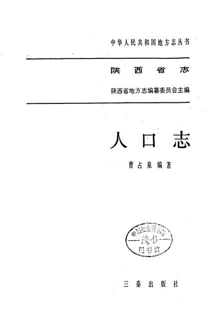 《陕西省志 人口志》.pdf电子版_陕西省志插图3