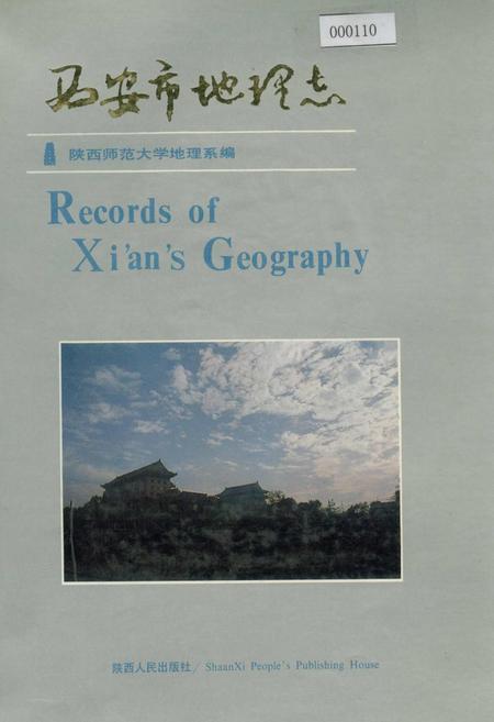 《西安市地理志》.pdf电子版_陕西省志插图