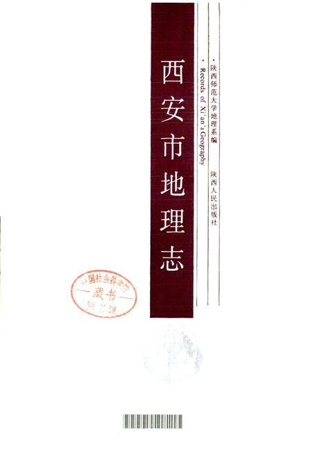 《西安市地理志》.pdf电子版_陕西省志插图1