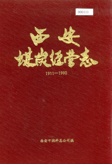 《西安煤炭经营志》.pdf电子版_陕西省志插图