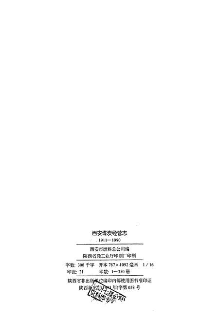 《西安煤炭经营志》.pdf电子版_陕西省志插图2