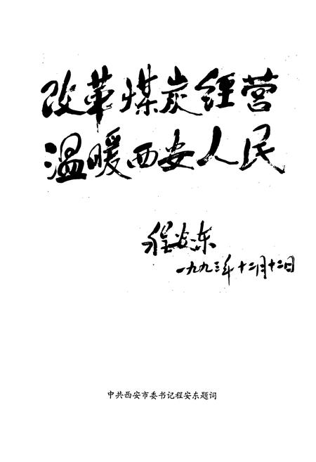 《西安煤炭经营志》.pdf电子版_陕西省志插图3