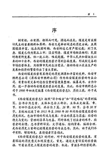 《西安煤炭经营志》.pdf电子版_陕西省志插图5