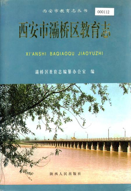《西安市灞桥区教育志》.pdf电子版_陕西省志插图