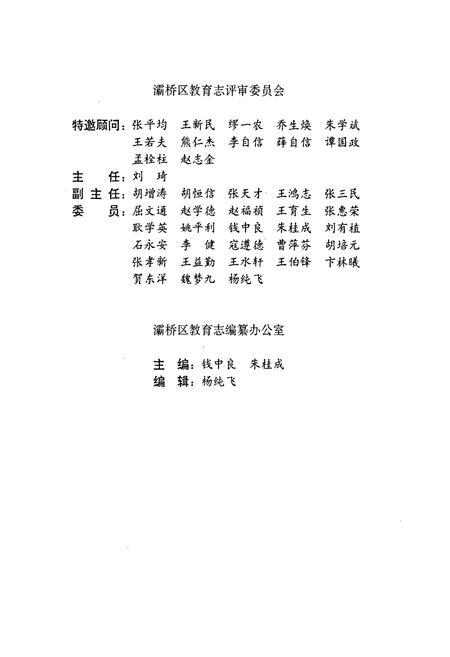 《西安市灞桥区教育志》.pdf电子版_陕西省志插图3