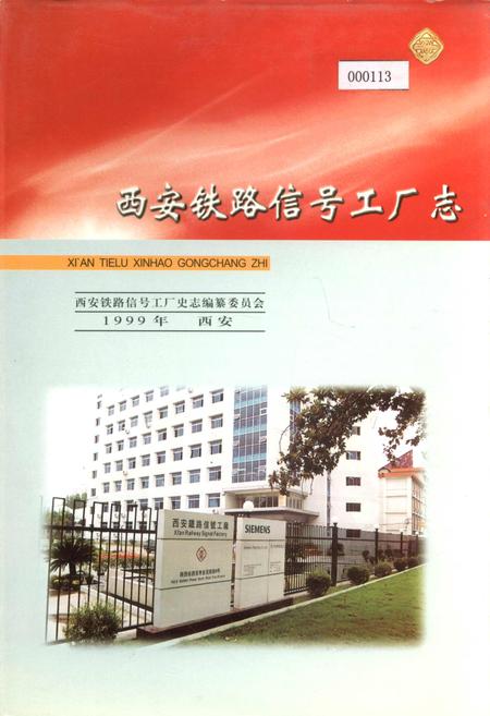 《西安铁路信号工厂志》.pdf电子版_陕西省志插图