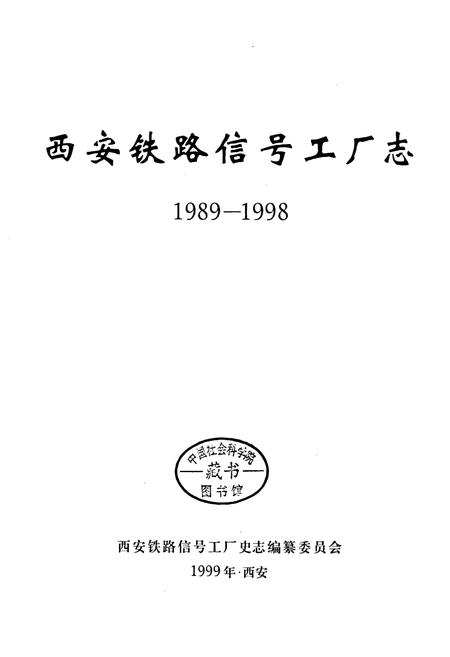 《西安铁路信号工厂志》.pdf电子版_陕西省志插图1
