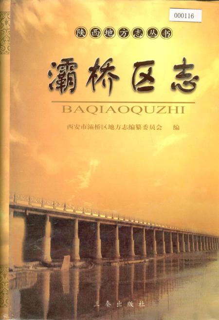 《灞桥区志》.pdf电子版_陕西省志插图