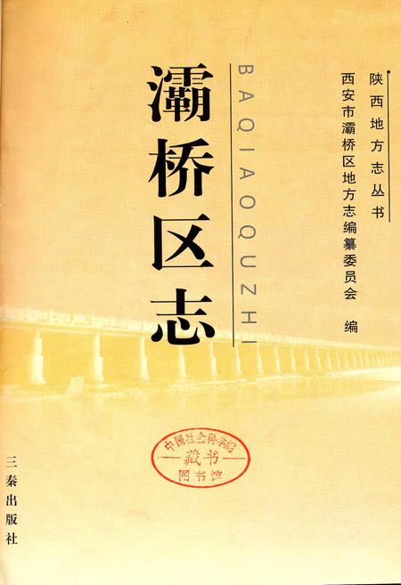 《灞桥区志》.pdf电子版_陕西省志插图1