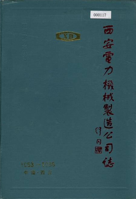 《西安电力机械制造公司志》.pdf电子版_陕西省志插图