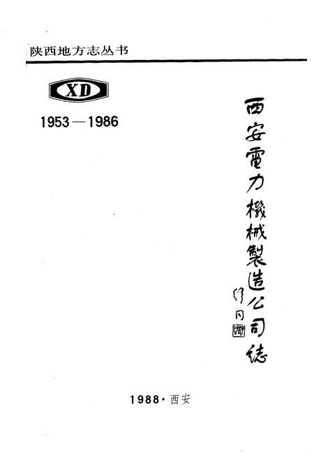 《西安电力机械制造公司志》.pdf电子版_陕西省志插图1
