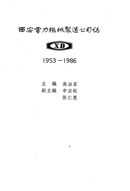 《西安电力机械制造公司志》.pdf电子版_陕西省志插图3