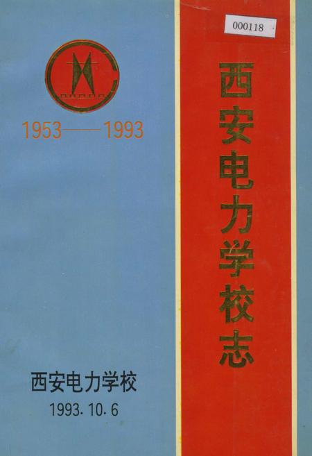 《西安电力学校志》.pdf电子版_陕西省志插图