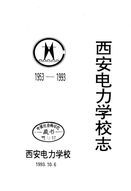 《西安电力学校志》.pdf电子版_陕西省志插图1