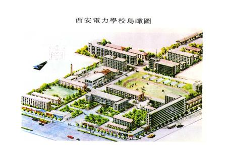 《西安电力学校志》.pdf电子版_陕西省志插图4