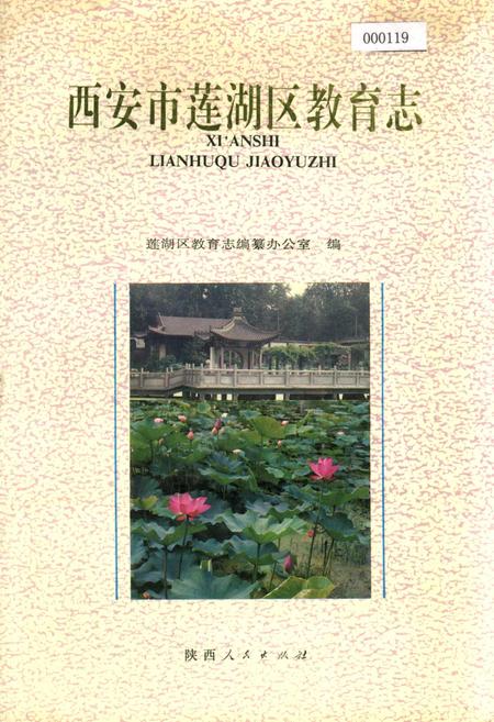 《西安市莲湖区教育志》.pdf电子版_陕西省志插图