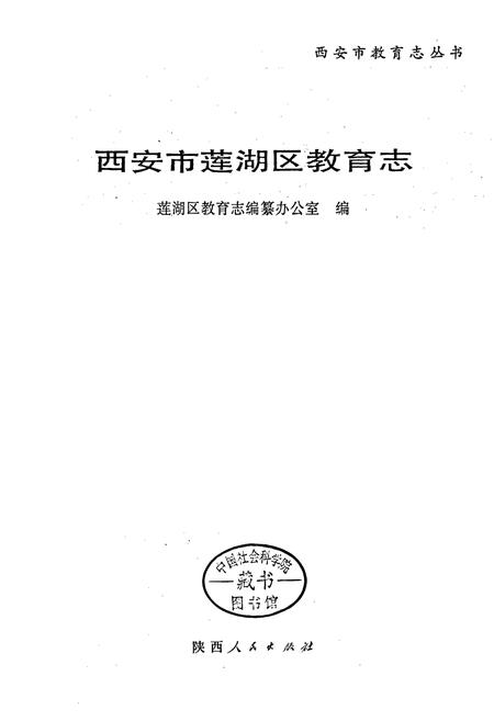 《西安市莲湖区教育志》.pdf电子版_陕西省志插图1