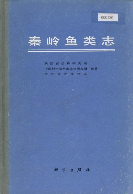 《秦岭鱼类志》.pdf电子版_陕西省志插图