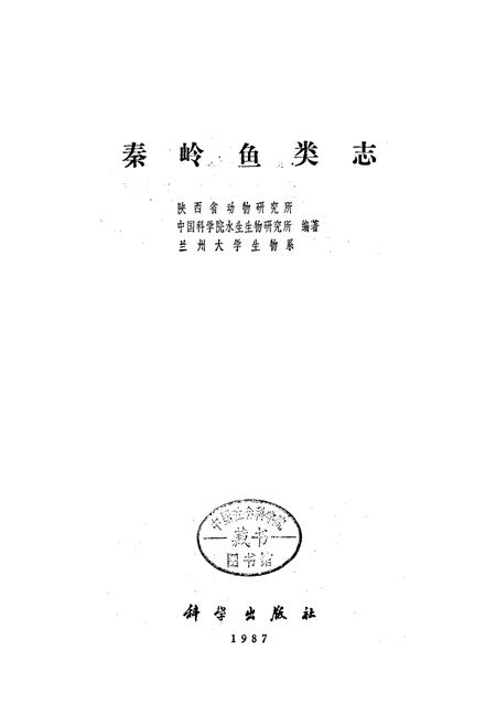 《秦岭鱼类志》.pdf电子版_陕西省志插图1