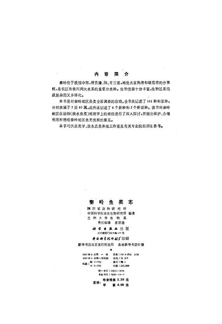 《秦岭鱼类志》.pdf电子版_陕西省志插图2