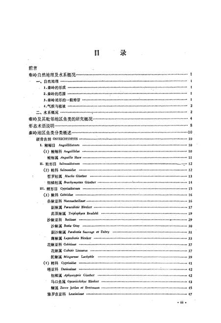 《秦岭鱼类志》.pdf电子版_陕西省志插图4