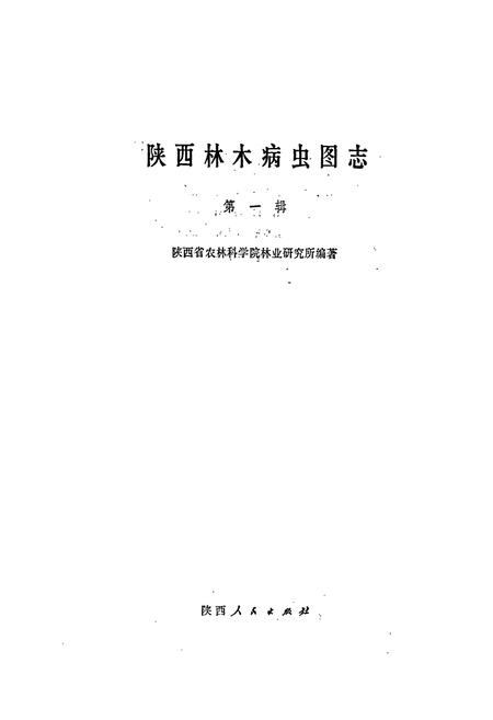 《陕西林木病虫图志 （第一辑）》.pdf电子版_陕西省志插图1