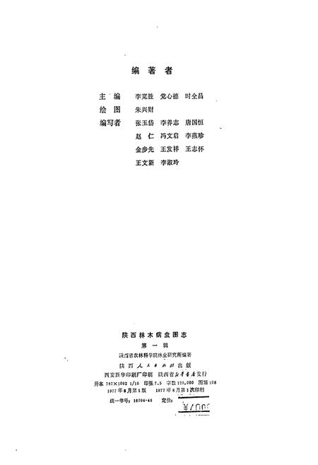 《陕西林木病虫图志 （第一辑）》.pdf电子版_陕西省志插图2