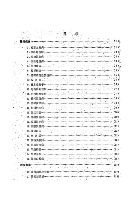 《陕西林木病虫图志 （第一辑）》.pdf电子版_陕西省志插图5