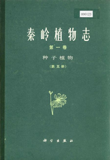 《秦岭植物志 第一卷 种子植物 （第五册）》.pdf电子版_陕西省志插图